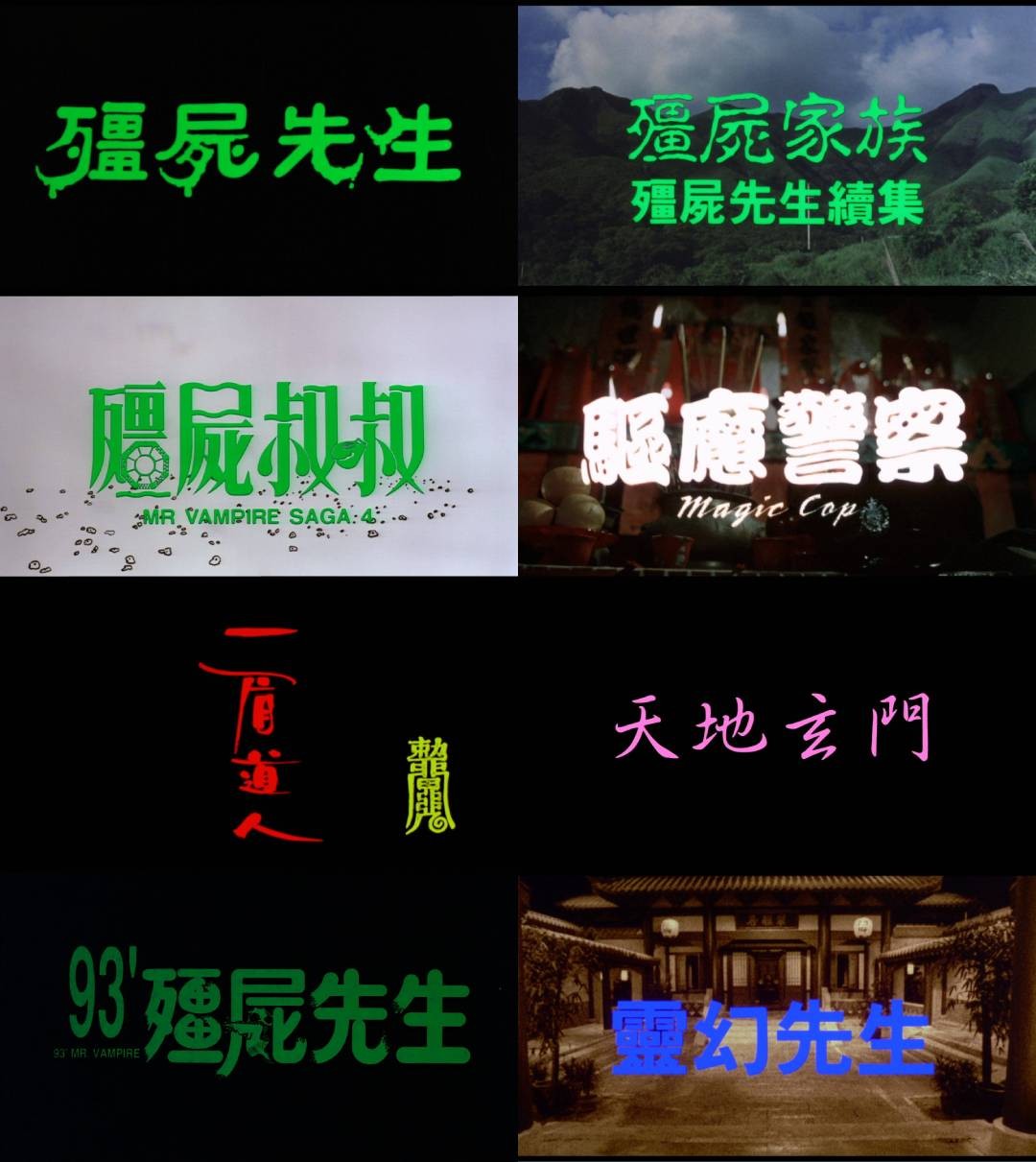 僵尸先生 林正英僵尸系列八部合集【蓝光原盘REMUX】【次世代国粤双音轨】内封简繁字幕 [180.2G]