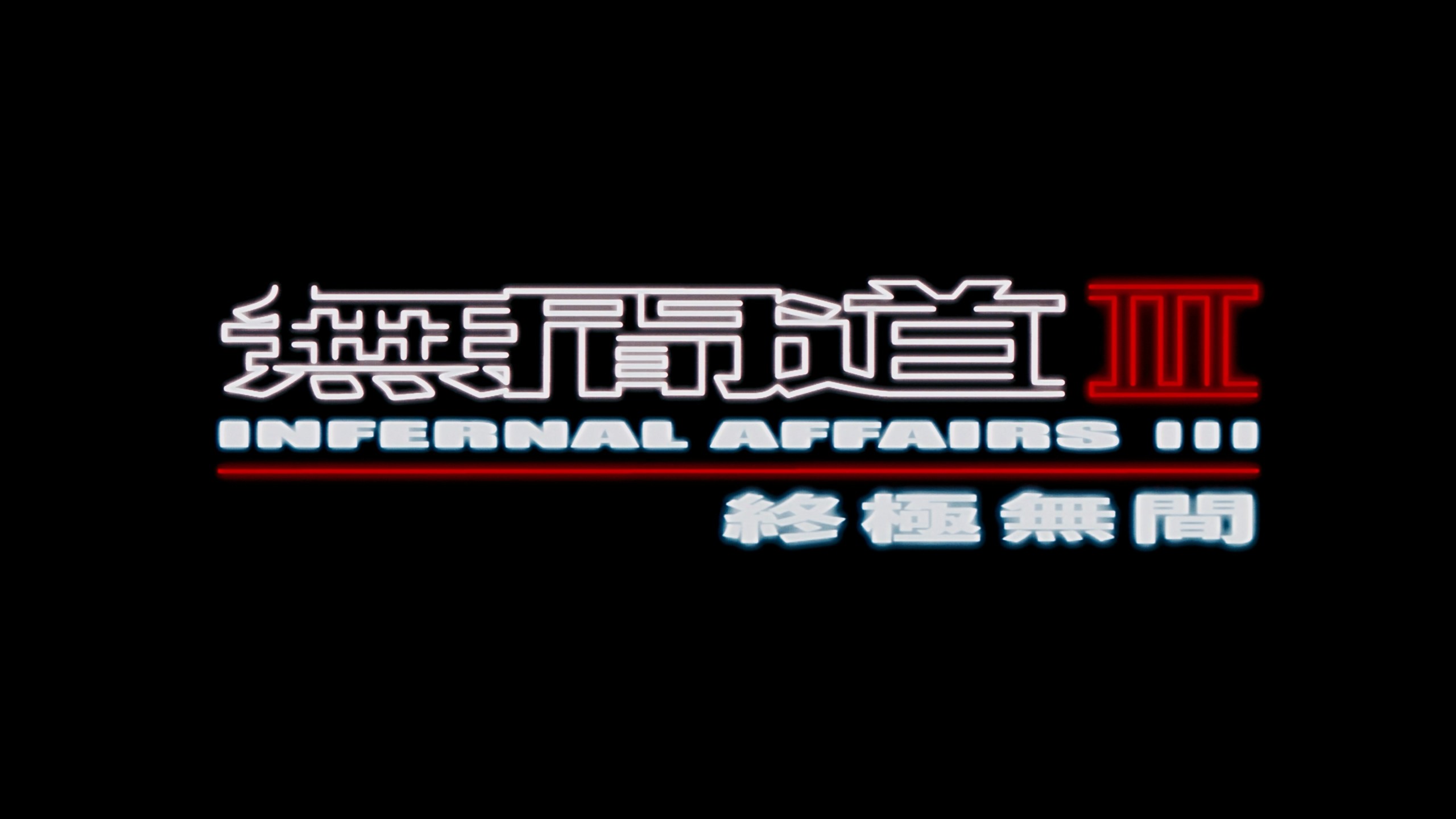 无间道 1-3合集典藏版【4K蓝光原盘REMUX】【HDR10&杜比全景声国粤双音轨】【附粤语导评】内封简繁英字幕 [140.9G]