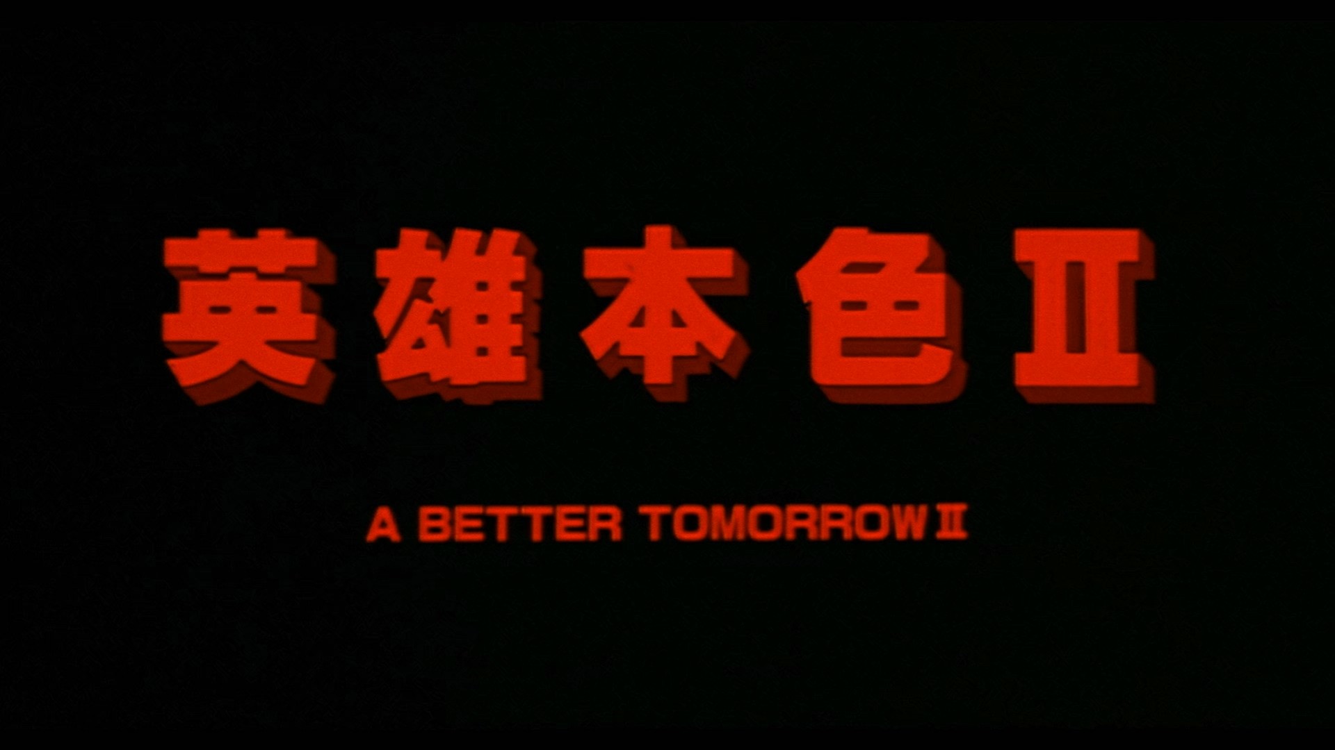 英雄本色 1-2合集典藏版【4K蓝光原盘GREMUX】【杜比视界&杜比全景声国粤双音轨】 内封简繁英双语字幕   [93.2G]