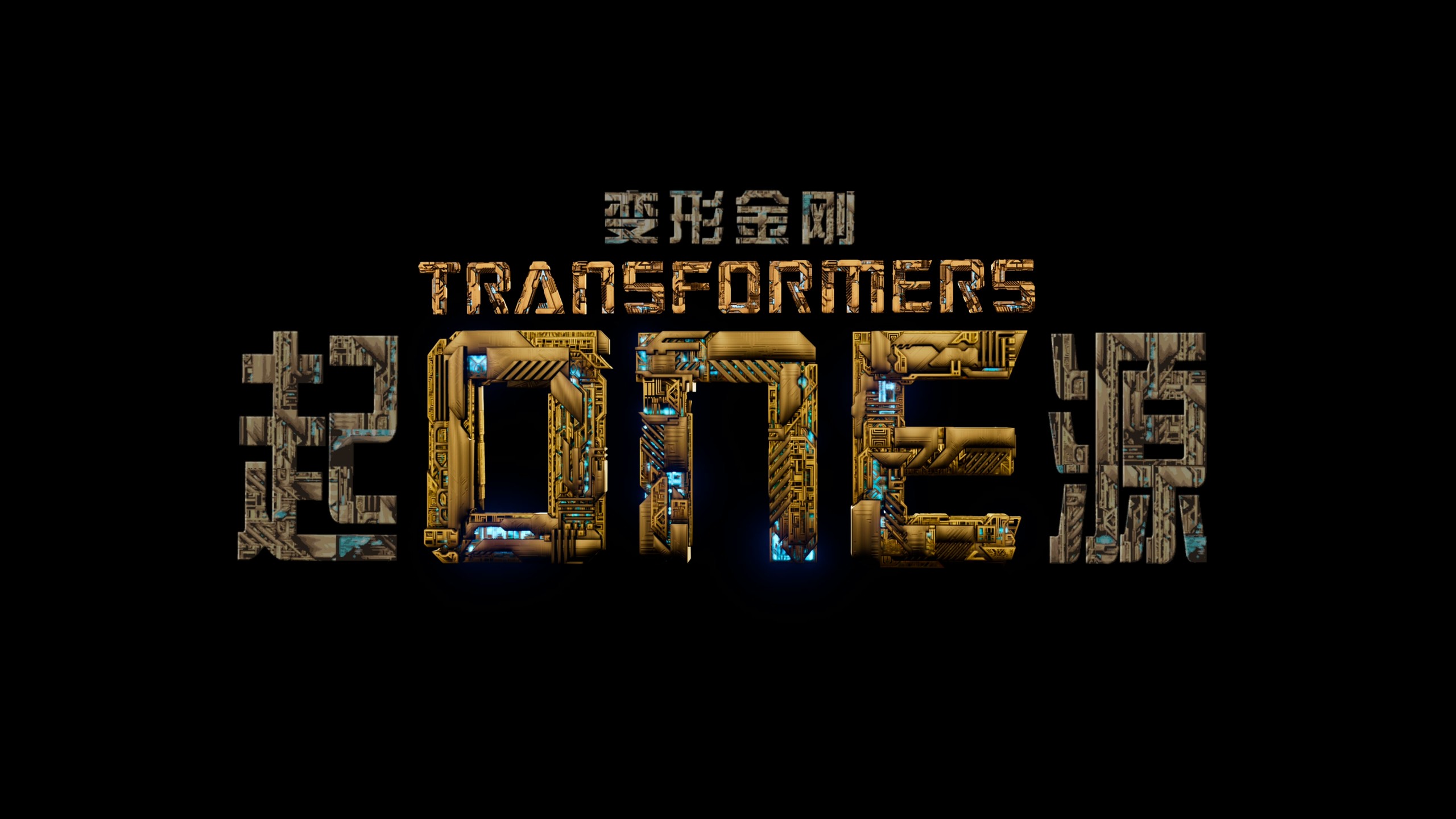 变形金刚系列八部合集【4K蓝光原盘 REMUX】【杜比视界&杜比全景声国英双音轨】内封简繁英双语特效字幕 [557.6G]
