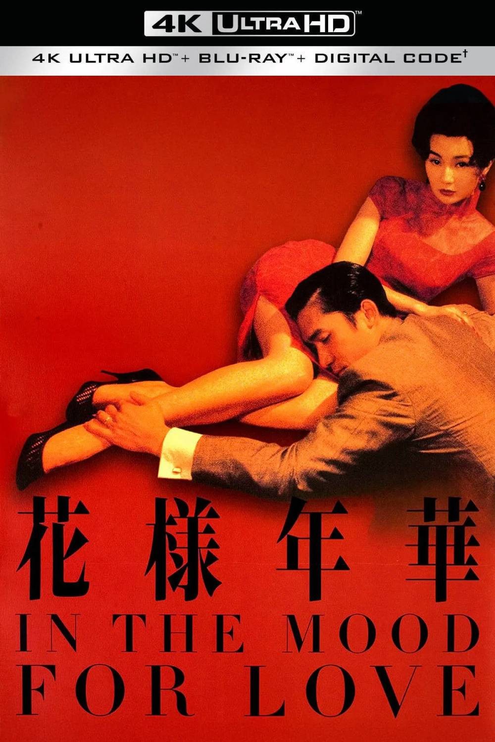 花样年华（2000）【4K蓝光原盘REMUX】HDR10【杜比环绕声国粤双音轨】内封简繁字幕 [72G]