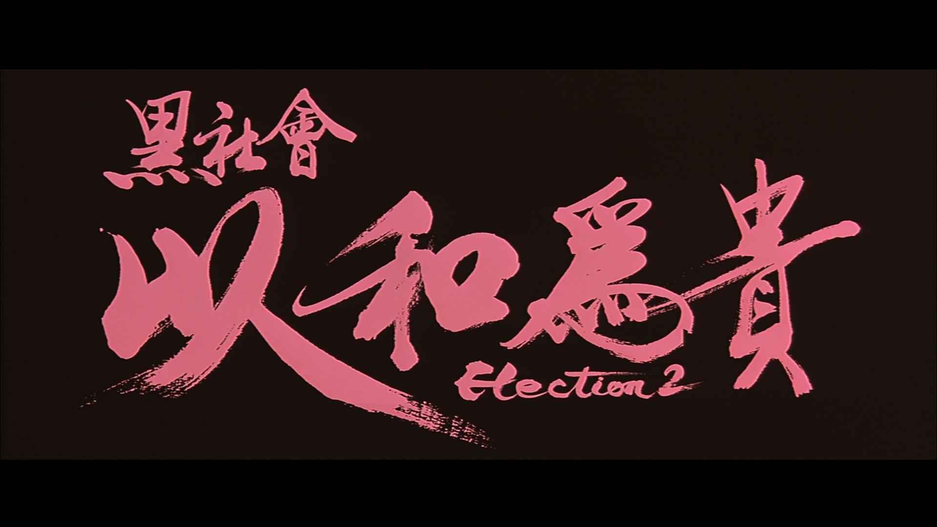 黑社会 1-2合集【蓝光原盘REMUX】【次世代国粤双音轨】内封简繁英双语字幕 [41.6G]