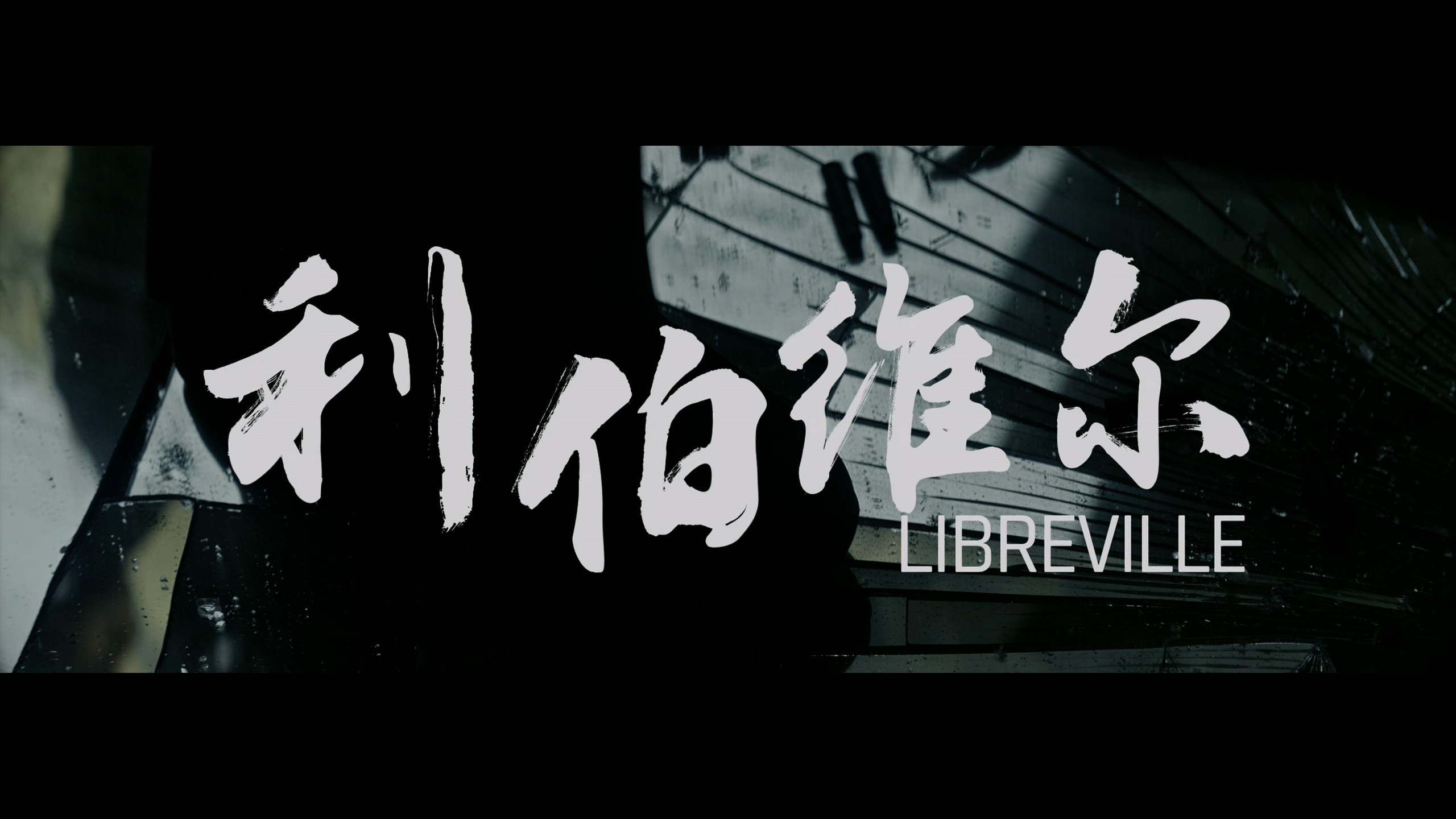 流浪地球2+1合集典藏版【4K蓝光原盘REMUX】 HDR10【杜比全景声】内封简繁英双语字幕 [92.5G]