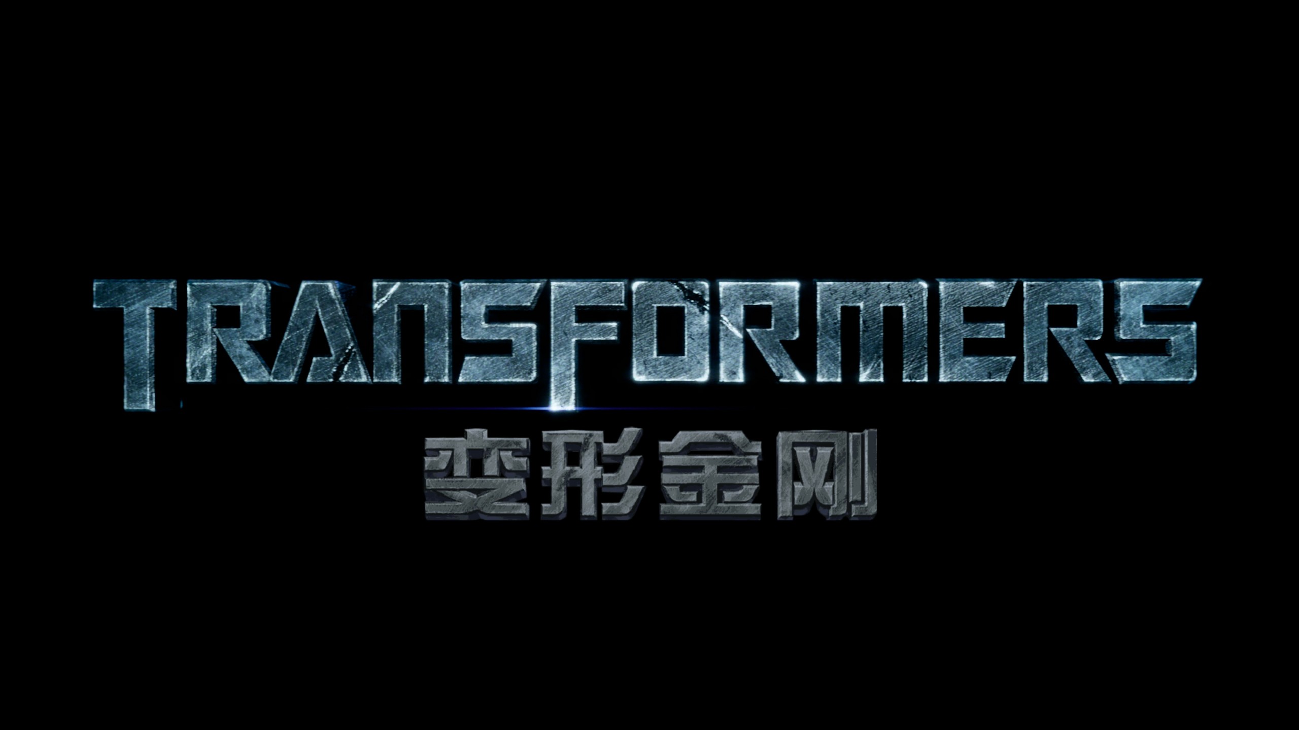 变形金刚系列八部合集【4K蓝光原盘 REMUX】【杜比视界&杜比全景声国英双音轨】内封简繁英双语特效字幕 [557.6G]