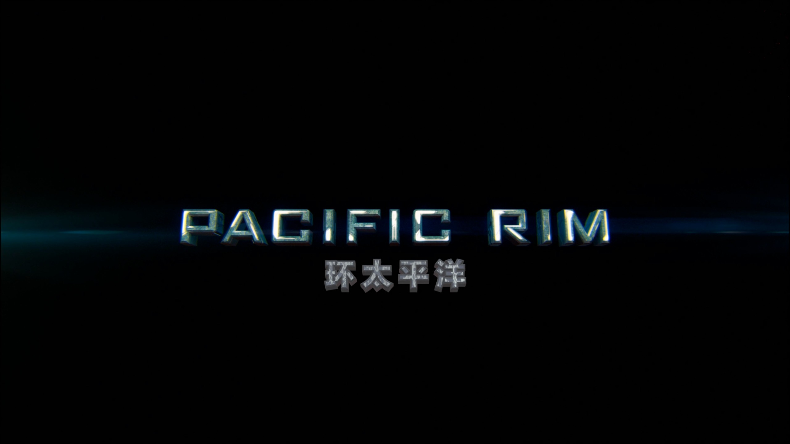 环太平洋 1-2合集【4K蓝光原盘REMUX】【HDR10&杜比视界&杜比全景声国英双音轨】内封简繁英双语特效字幕 [134.2G]