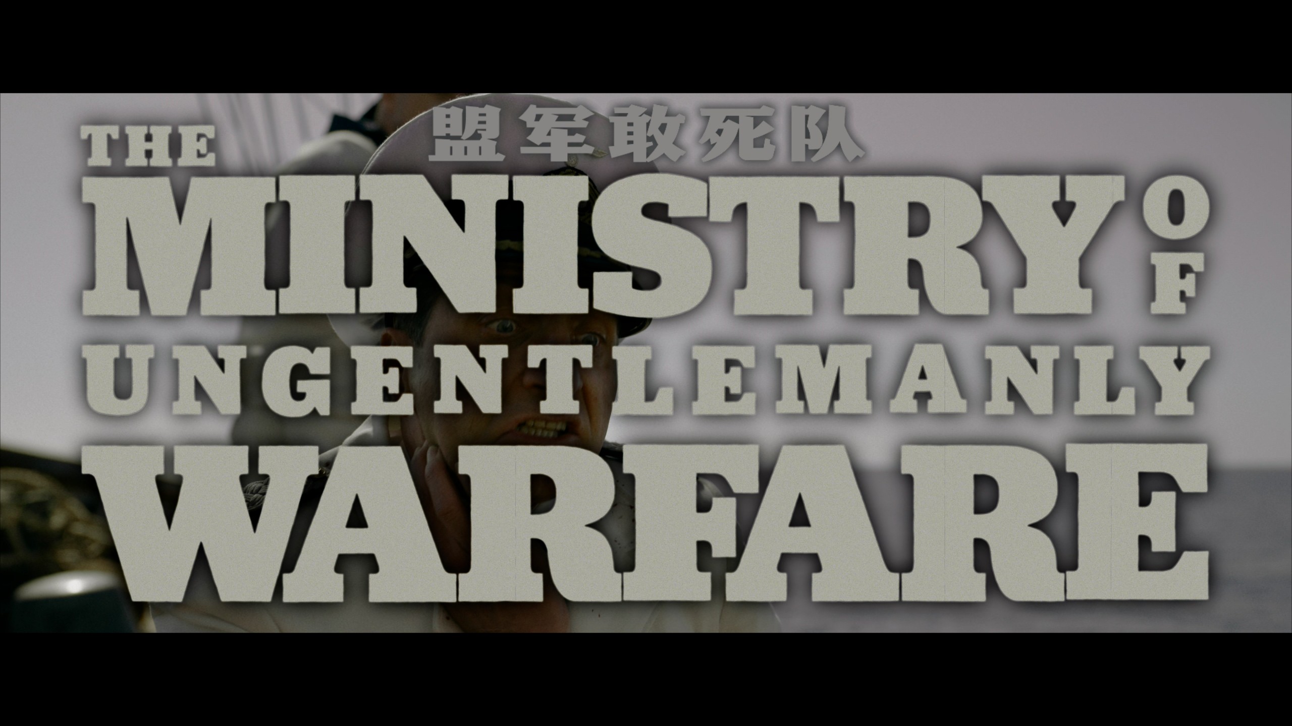 盟军敢死队 (2024)【4K蓝光原盘REMUX】HDR10【杜比全景声国英双音轨】内封简繁英双语特效字幕 [79.9G]