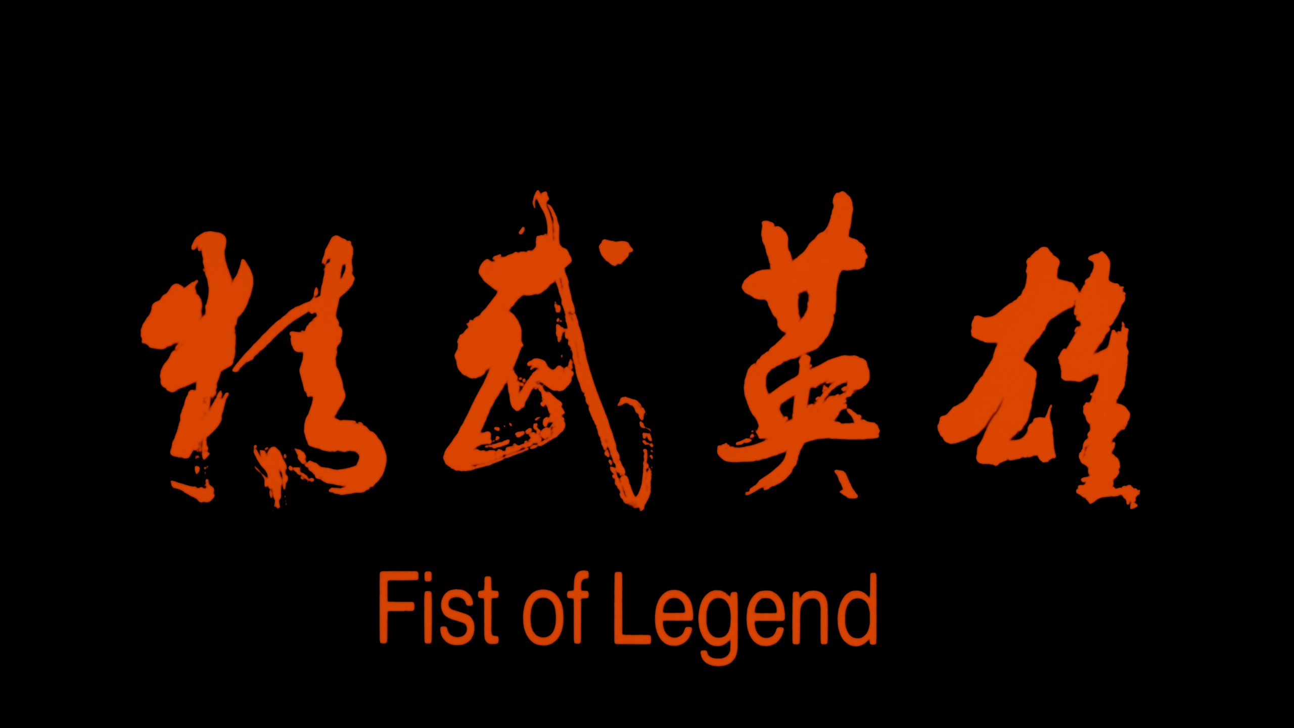 精武英雄（1994）【4K蓝光原盘REMUX】【杜比视界&次世代国粤双音轨】内封简繁字幕 [72.8G]