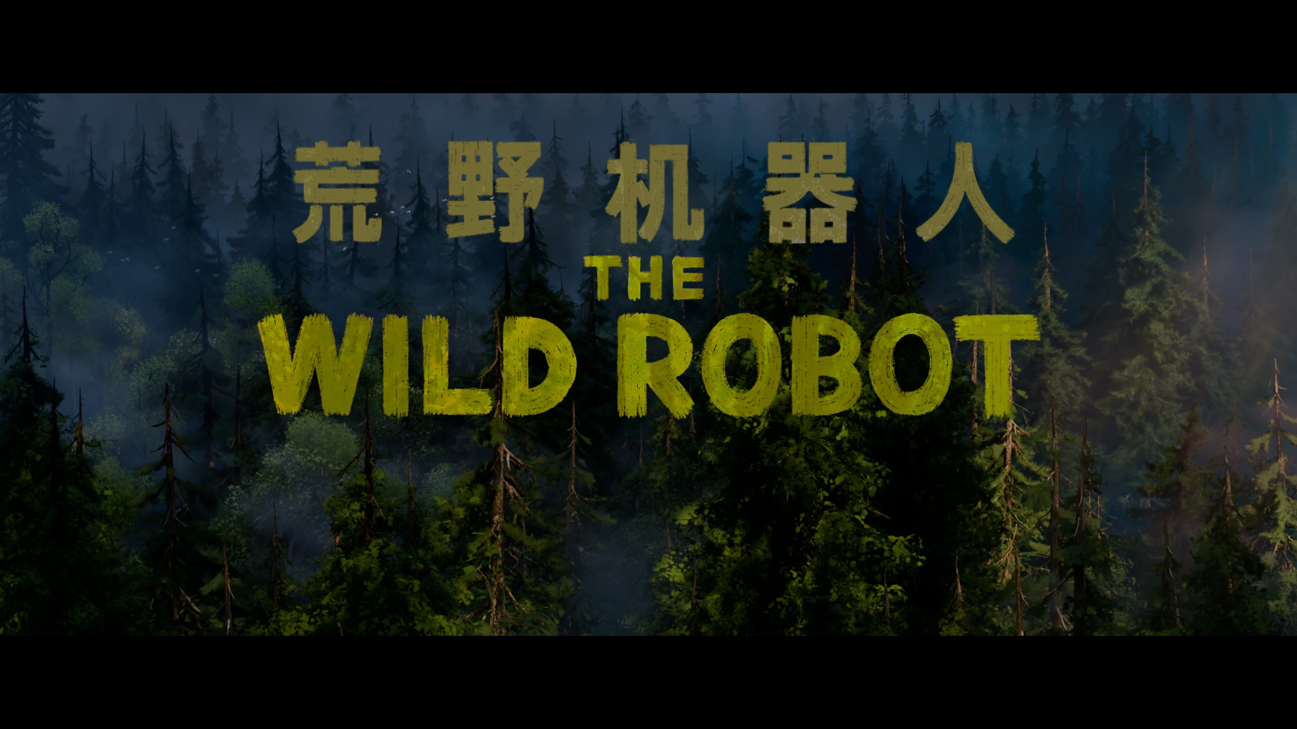 荒野机器人（2024）【4K蓝光原盘REMUX】HDR10 【杜比全景声国英双音轨】内封简繁英特效字幕   [28.1G]