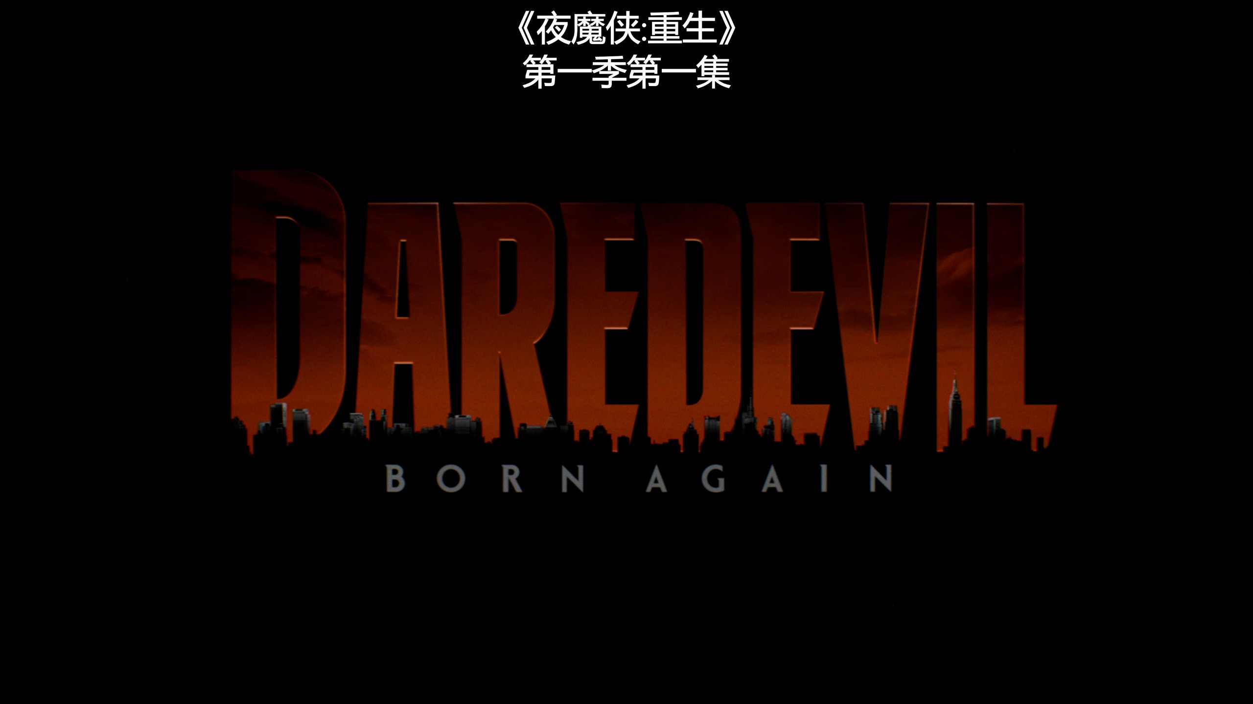 夜魔侠：重生 第一季(2025) 4K【持续更新 单集4.75G】【HDR10&杜比全景声】内封简繁英双语字幕