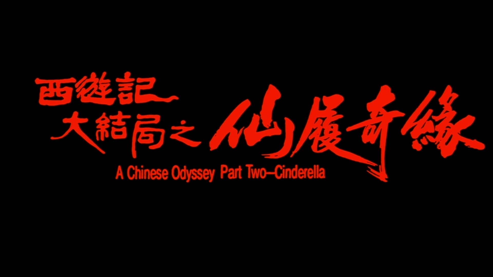 大话西游 1-2合集典藏版【蓝光原盘REMUX】【杜比环绕声&次世代DTS国粤双音轨】内封简繁字幕  [50.3G]