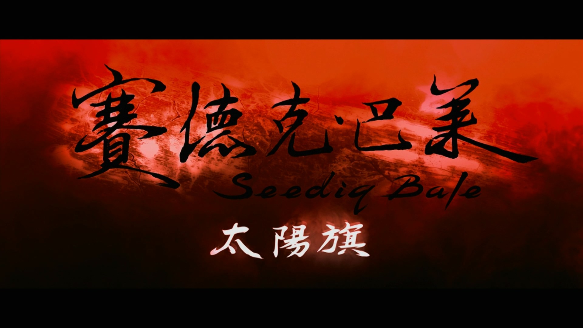 赛德克·巴莱 （上下）合集【蓝光原盘REMUX】Dolby TrueHD.7.1 内封简繁字幕 [60.8G]