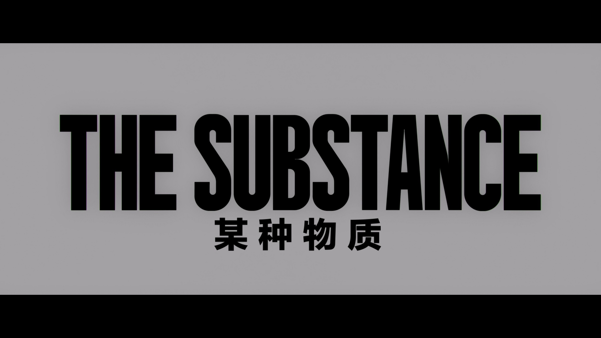 某种物质（2024）【4K蓝光原盘REMUX】【杜比视界&次世代DTS】内封简繁英双语特效字幕 [56G]