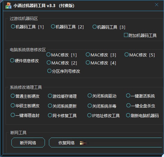 【PC】某宝买的小酒过机器码工具 v3.3 付费版 解机器码工具【110.7M】