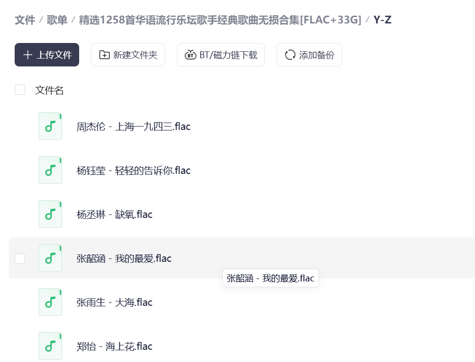 1258首华语流行乐坛歌手经典歌曲无损合集 [FLAC+33G]
