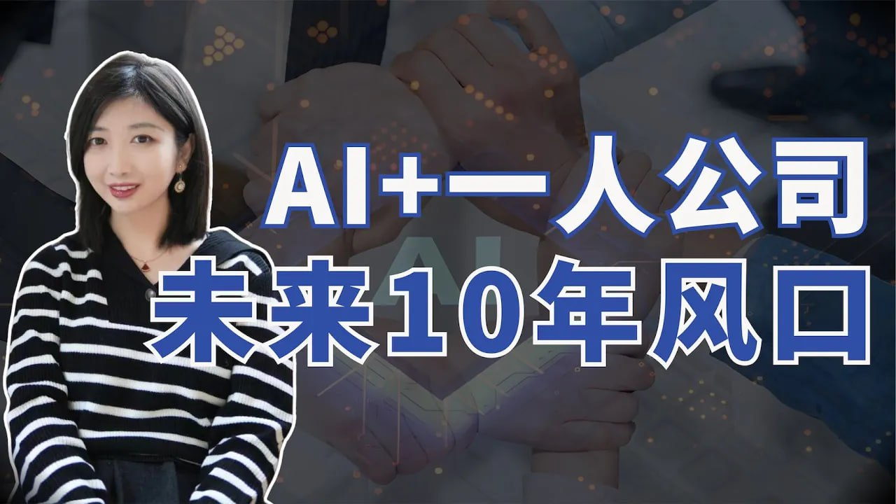 2025AI+一人公司 = 未来十年风口？搞钱，创业必看，原来普通人财富自由的机会，藏在这里！- 443MB