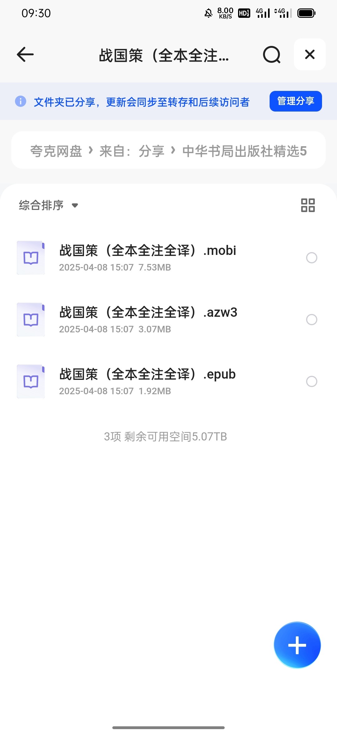 战国策（全本全注全译）azw3 epub mobi 12.5MB