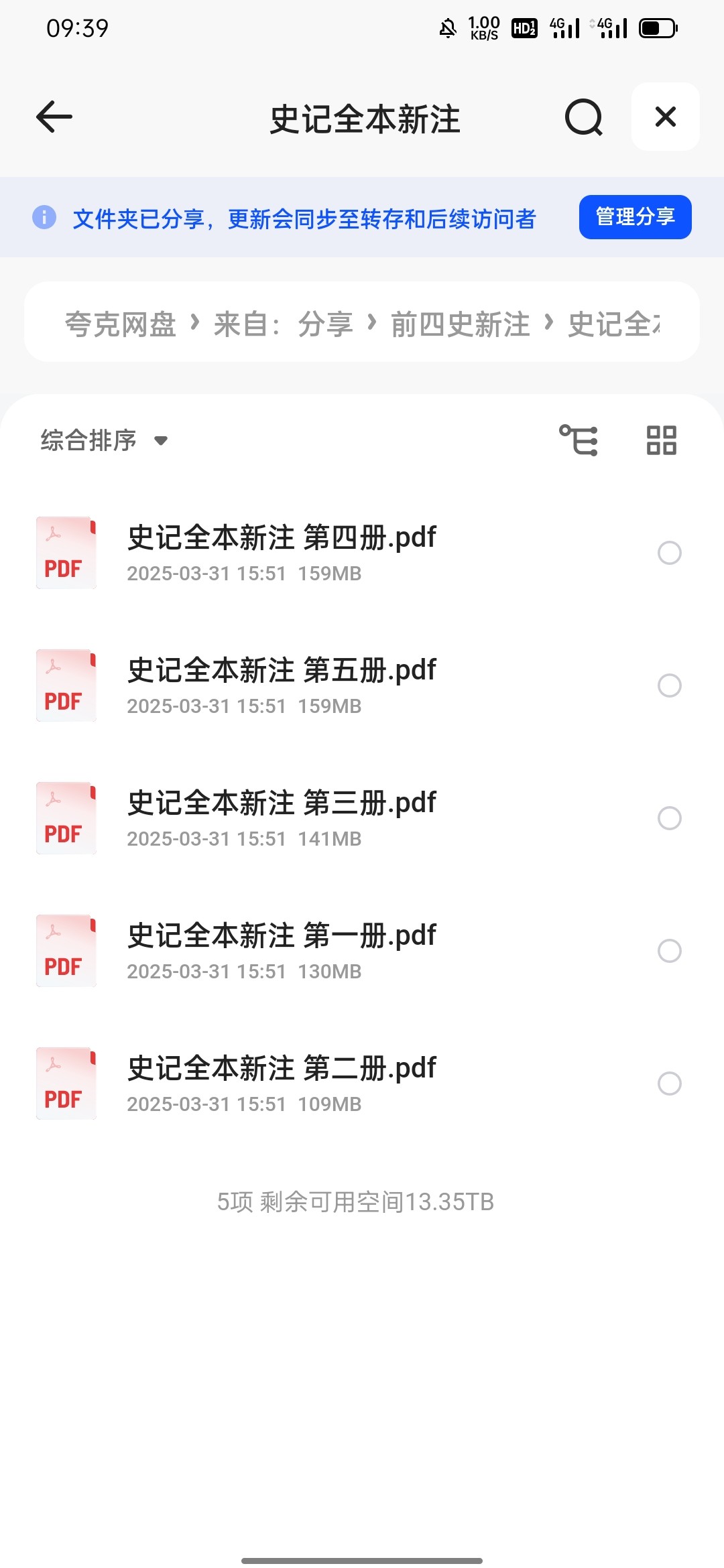 史记全本新注 PDF 701MB