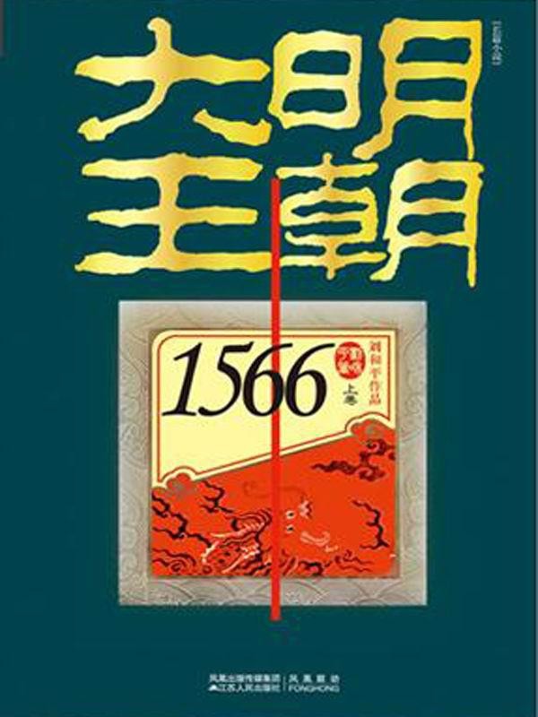 《大明王朝》1566（套装共两册） jpg azw3 mobi pdf epud 8.43MB