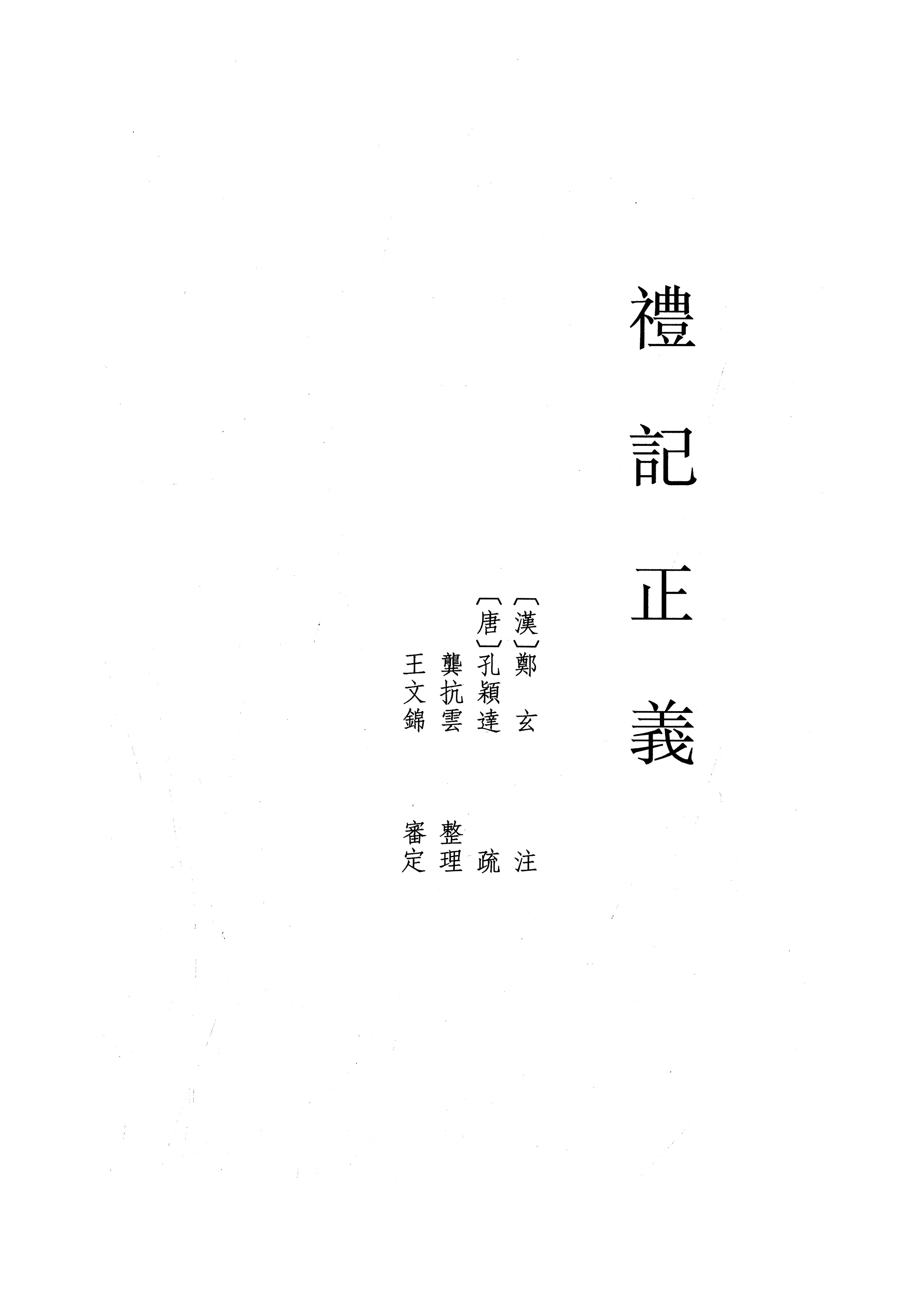 禮記正義（全四冊）pdf 280MB