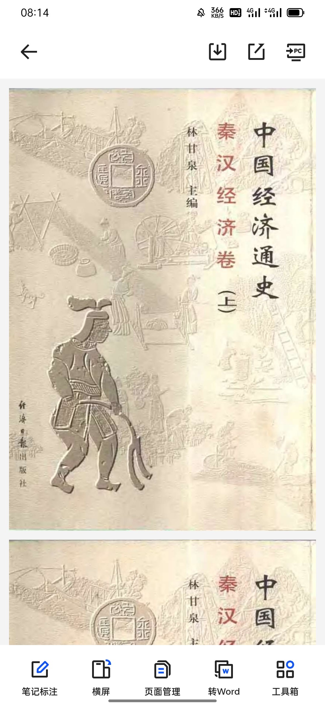 《中国经济通史第二卷秦汉经济卷》扫描版 pdf 18MB