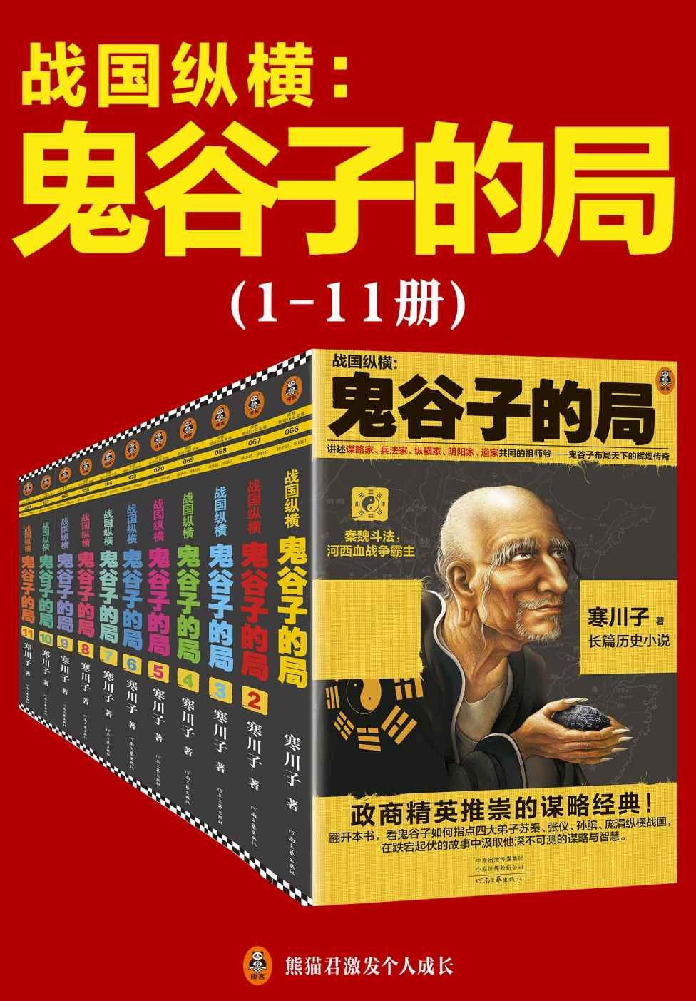 《鬼谷子的局》战国纵横（1-11册套装）mobi 7.66MB