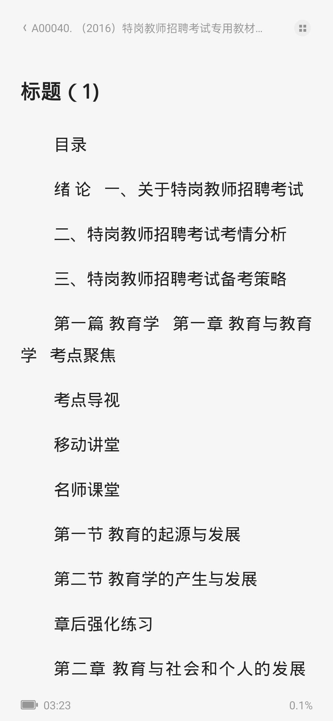 2016特岗教师招聘考试专用教材 azw3 28.3MB