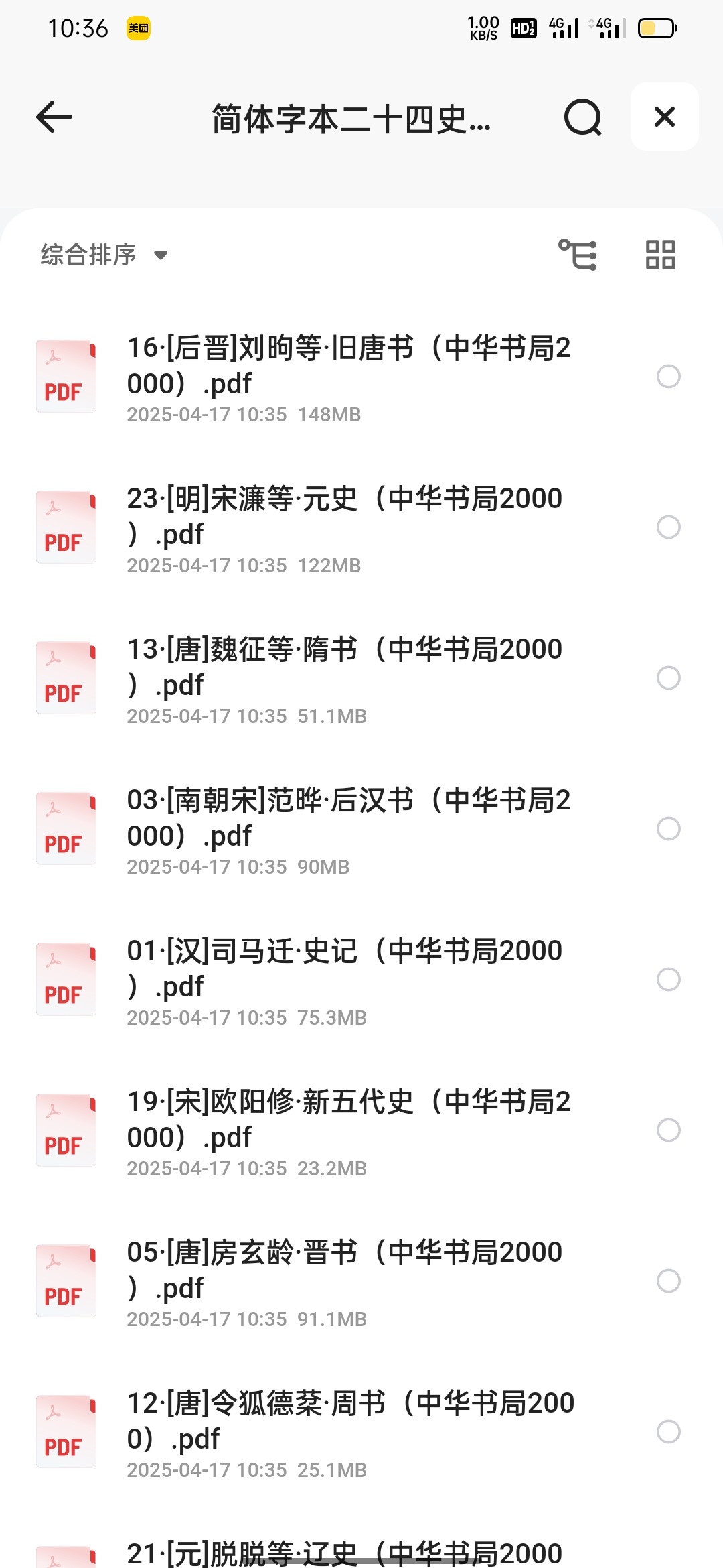 简体字本二十四史（中华书局2000书签已完善）PDF 1.92GB