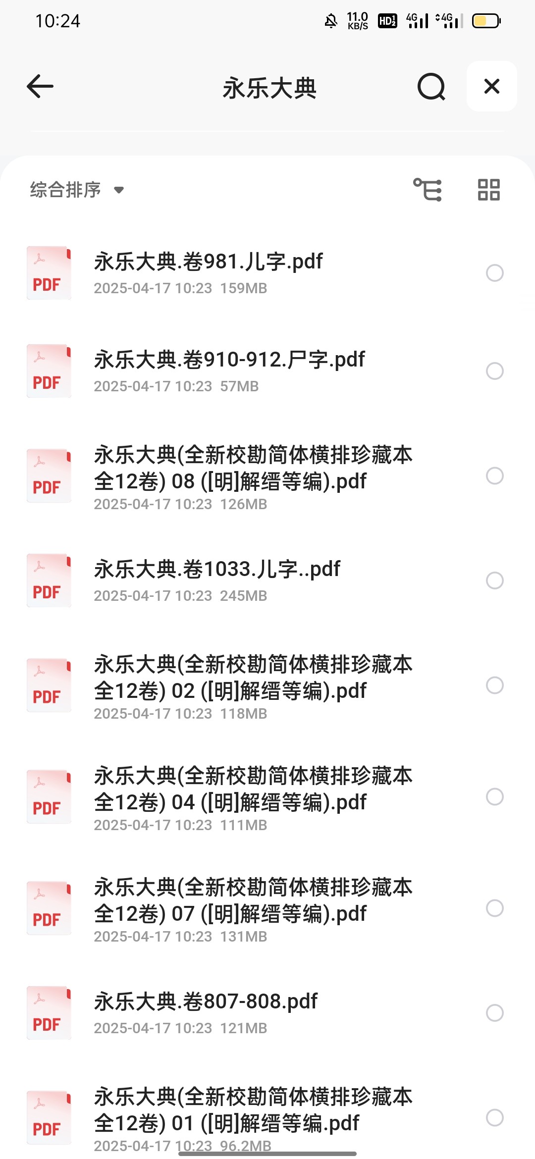 永乐大典 全新校勘简体横排珍藏本全12卷 PDF 2.58GB