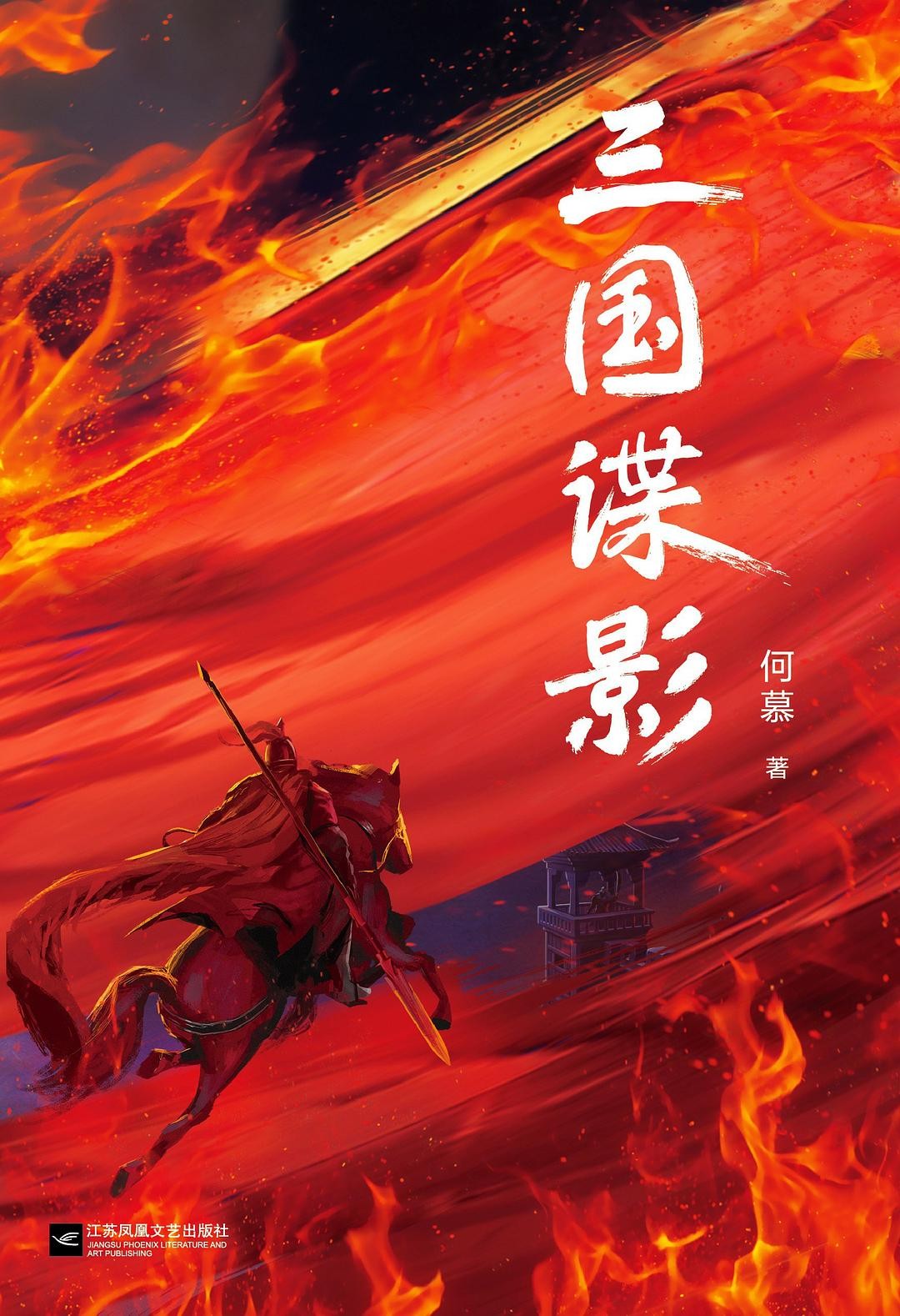 三国谍影（全四册）epub azw3 10mb