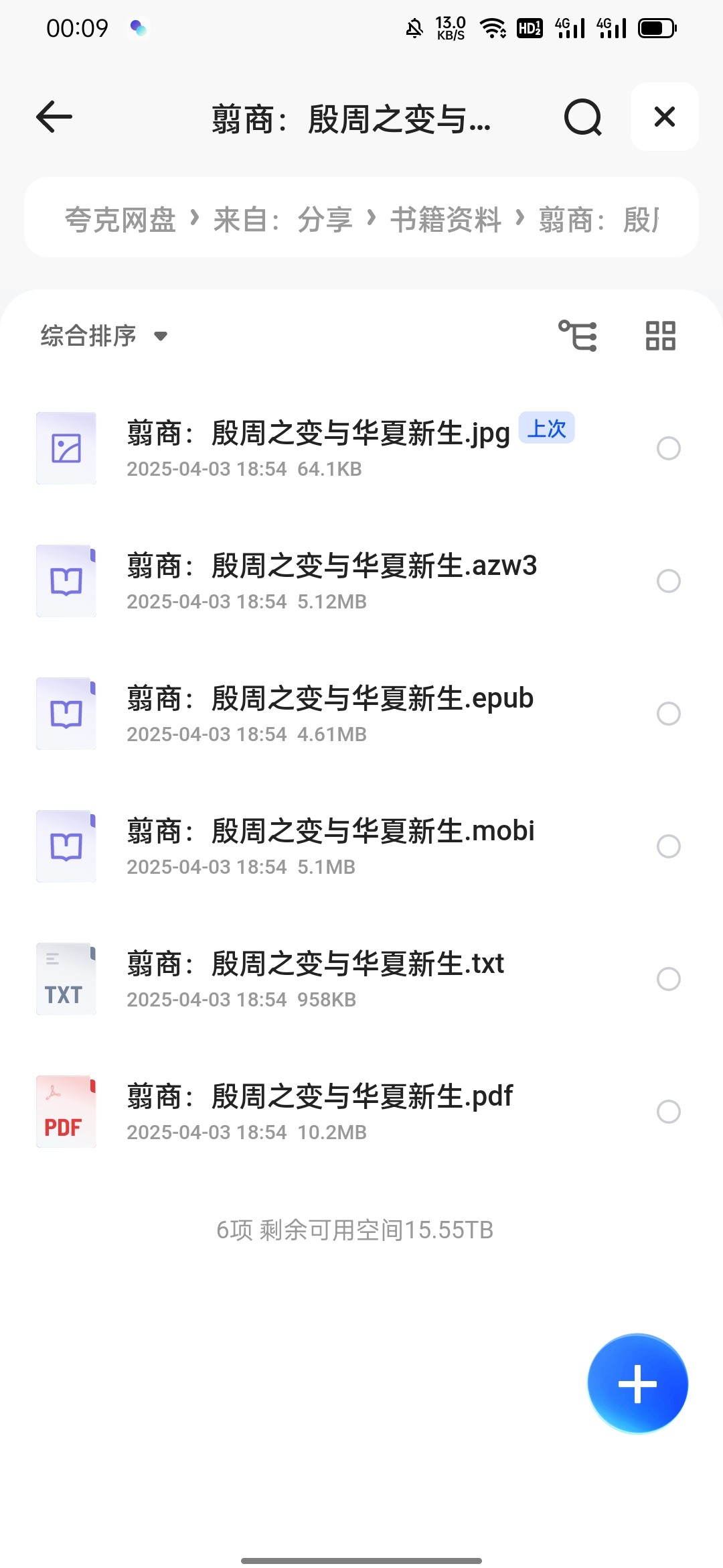 翦商：殷周之变与华夏新生 jpg azw3 epub mobi txt pdf 26MB