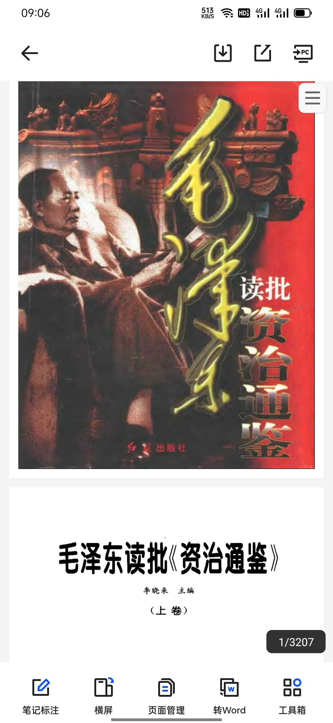 毛泽东读批《资治通鉴》PDF 112MB