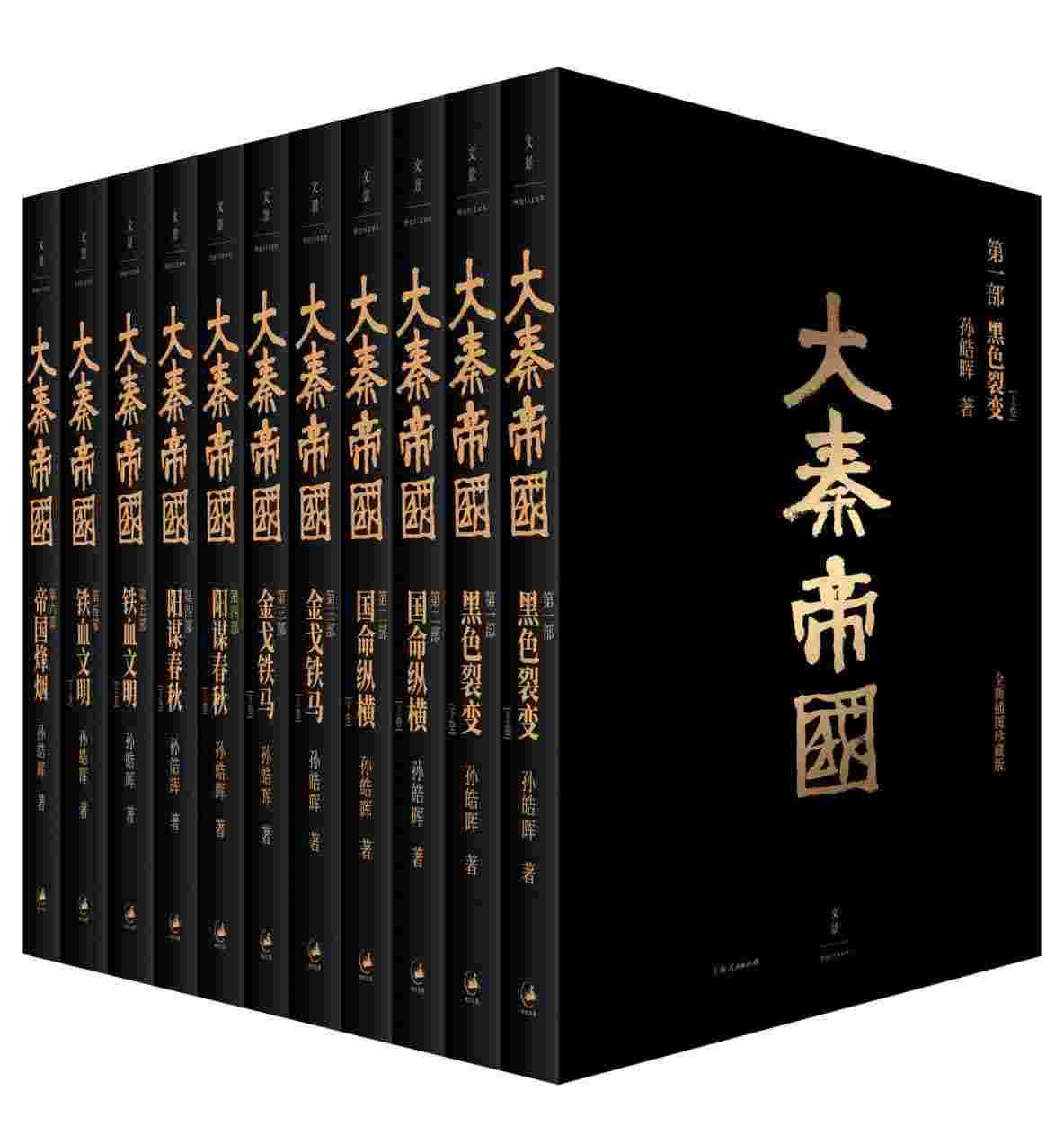 《大秦帝国》全新插图珍藏版（经典6部11卷）mobi azw3 epub 79.1MB
