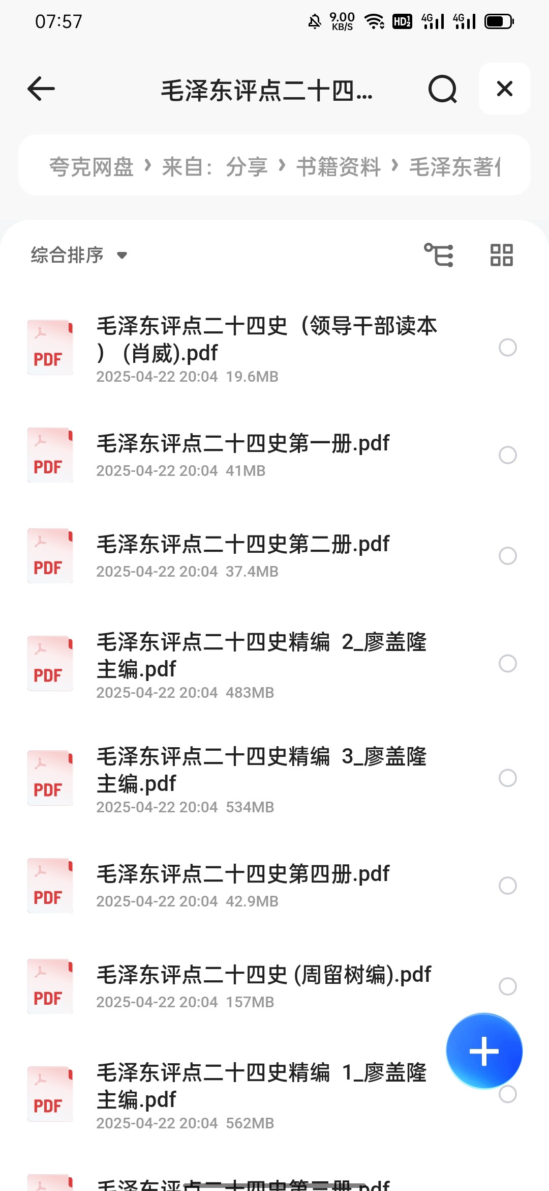 毛泽东评点二十四史著作9本 PDF 1.86GB