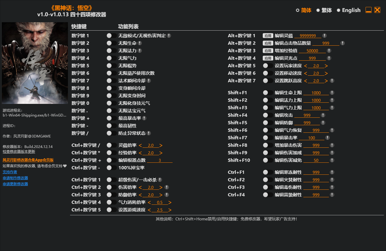  PC《黑神话 悟空》全功能修改器 [多项-含风灵月影]+一键召唤BOSS功能+一键添加各种道具物品【6M】
