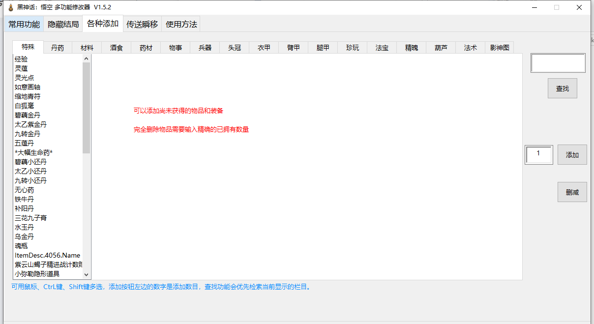  PC《黑神话 悟空》全功能修改器 [多项-含风灵月影]+一键召唤BOSS功能+一键添加各种道具物品【6M】
