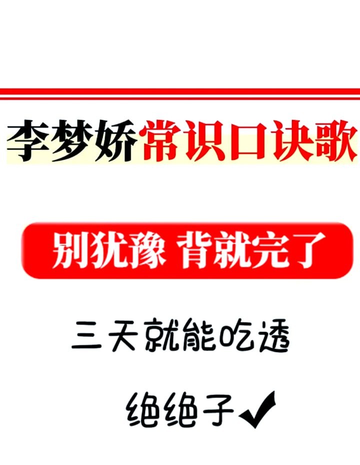 资源分享「【公考】李梦娇常识口诀歌(1.1G)