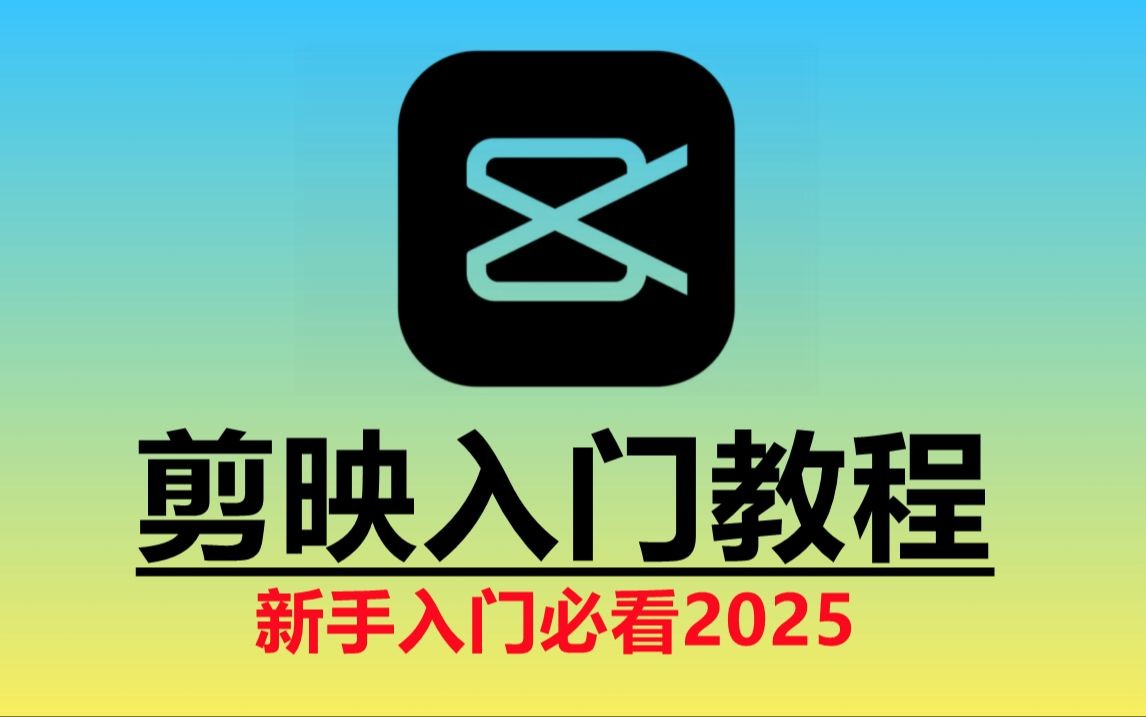 2025剪映实操教程【4G】
