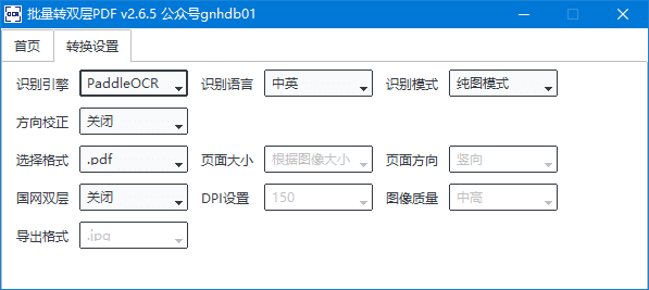 批量转双层PDF(可识别各种语言) v2.6.5 中文绿色版