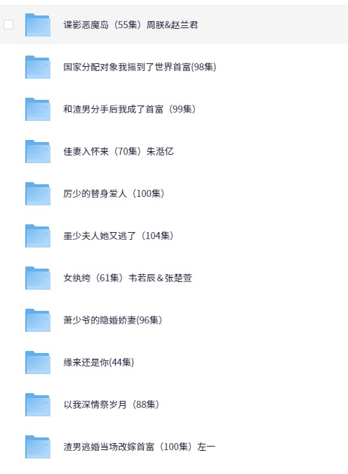 【短剧】2025/04/18短剧15部（大小14.7GB）