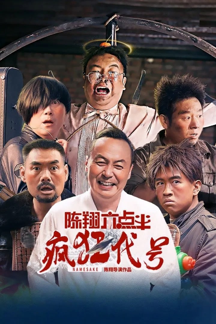 陈翔六点半之疯狂代号