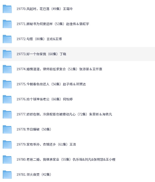 【短剧】2025/04/26短剧54部（大小41.7GB）
