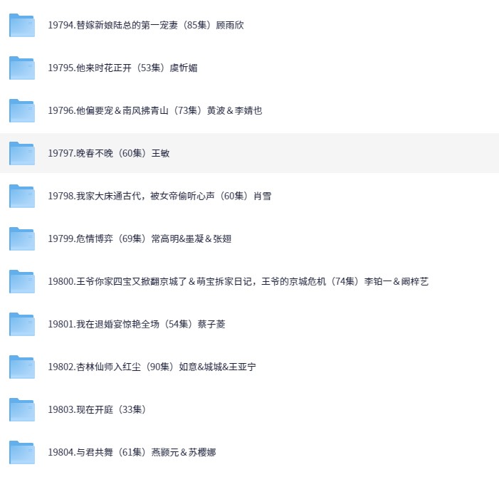 【短剧】2025/04/26短剧54部（大小41.7GB）