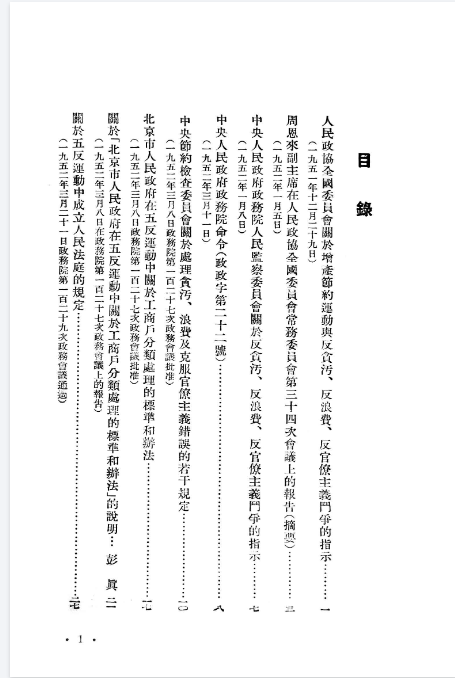 三反五反运动文件汇编 (人民出版社编辑) .pdf（48.3M）