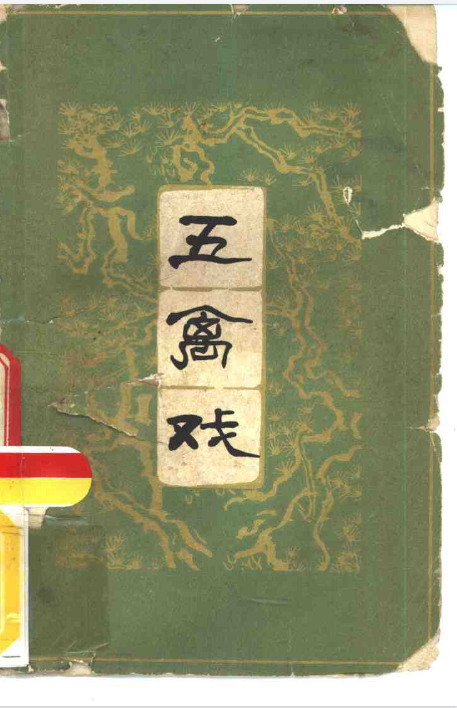 五禽戏 (胡耀贞, 焦国瑞, 戴叶涛) .pdf（1.6M）