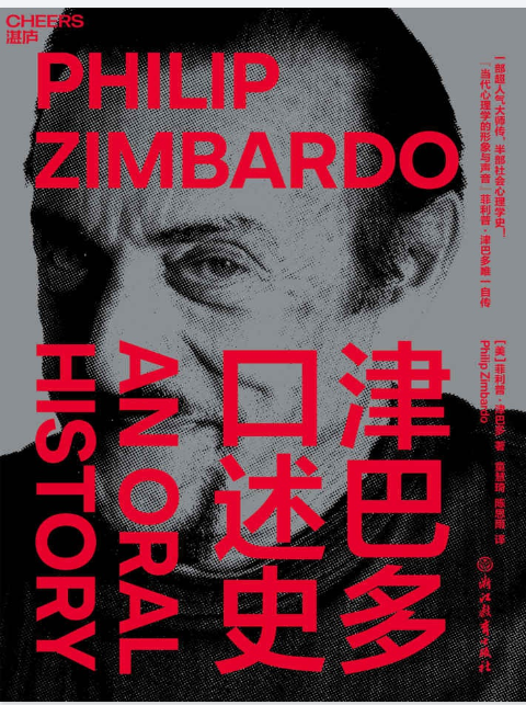 津巴多口述史（一部超人气大师传，半部社会心理学史斯坦福监狱实验50年后ZUI还原真相的.pdf（2.9M）