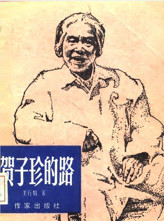 贺子珍的路 (王行娟著) .pdf（10.7M）