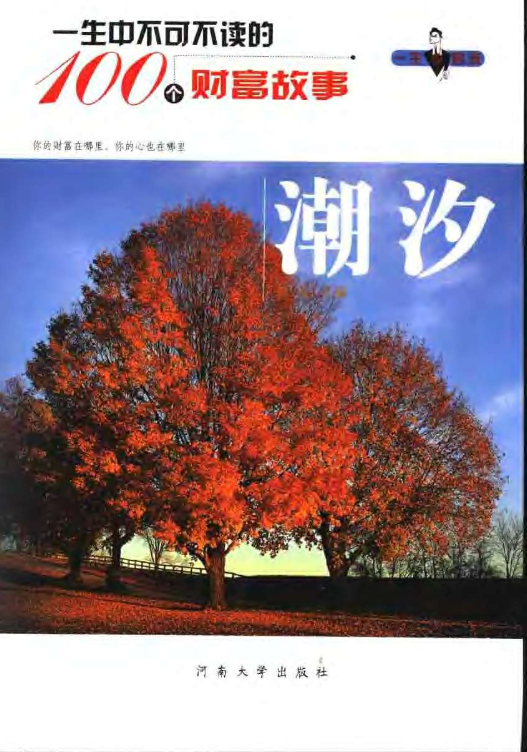 一生中不可不读的100个财富故事.pdf（6M）