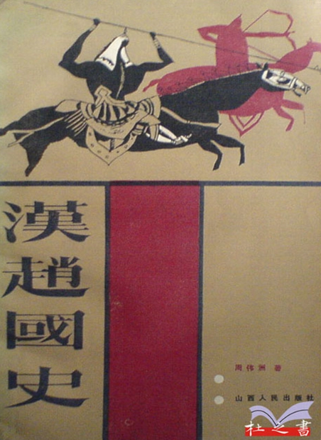 汉赵国史 (周伟洲) .pdf(6.1M)