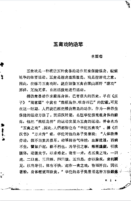 五禽戏 (胡耀贞, 焦国瑞, 戴叶涛) .pdf（1.6M）