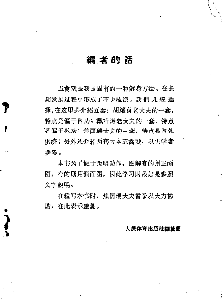 五禽戏 (胡耀贞, 焦国瑞, 戴叶涛) .pdf（1.6M）